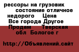 рессоры на грузовик.MAN 19732 состояние отличное недорого. › Цена ­ 1 - Все города Другое » Продам   . Тверская обл.,Бологое г.